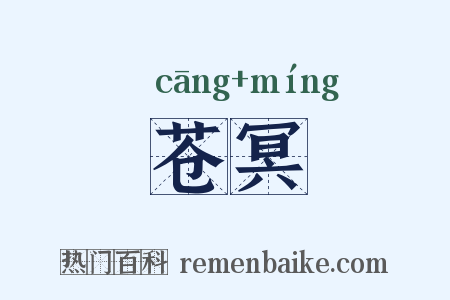苍冥是什么意思的图片